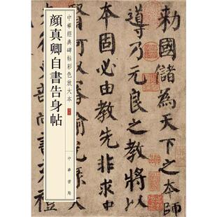 【当当网】颜真卿自书告身帖中华经典碑帖彩色放大本 中华书局编辑部编 雅昌艺术精印超大八开四色还原版本精 正版书籍