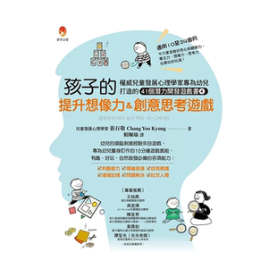 【预售】孩子的提升想像力＆創意思考遊戲：權威兒童發展心理學家專為幼兒打造的41個潛能開發遊戲書原版进口图书书籍