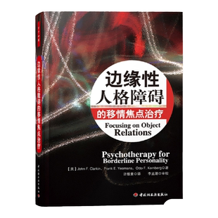 万千心理系列 边缘性人格障碍的移情焦点治疗 边缘性人格障碍治疗手册心理学理论与研究 心理咨询与治疗心理学导论分析心理