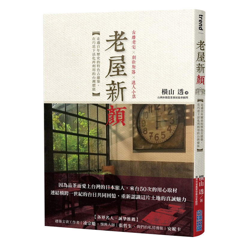 【中图原版】横山透 老屋新颜 走过百年历史的特色古建筑在巧思下活化再利用值尖端