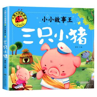 三只小猪绘本三只小猪的真实故事绘本注音版盖房子绘本故事书一二年级小学生课外书书籍3只小猪三个小猪大图大字小蝌蚪找妈妈