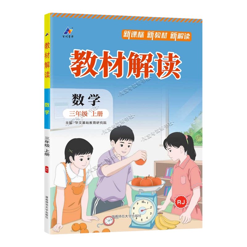 百川菁华2026秋小学教材解读三年级上册数学人教版同步讲解课前预习课后复习