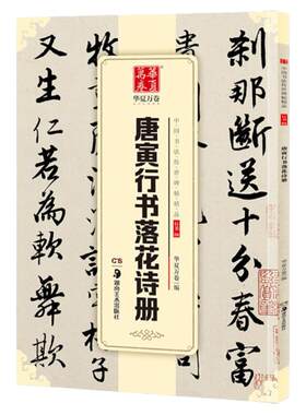 唐寅落花诗行书临摹帖