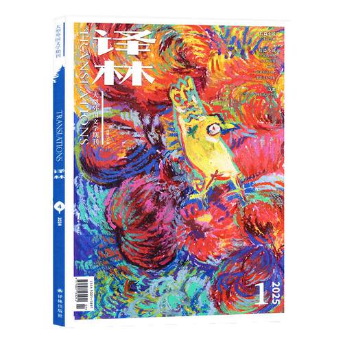 译林杂志2026年7-8月04期（含2025年1-6期全年订阅/2024年）双月刊大型外国文学国外长篇短篇小说散文单本非过刊