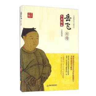 【现货正版】岳飞新传王曾瑜宋史人物岳飞传记宋史研究专家王曾瑜著精忠报国宋高宗传荒淫无道岳飞全传古代名人传记书籍