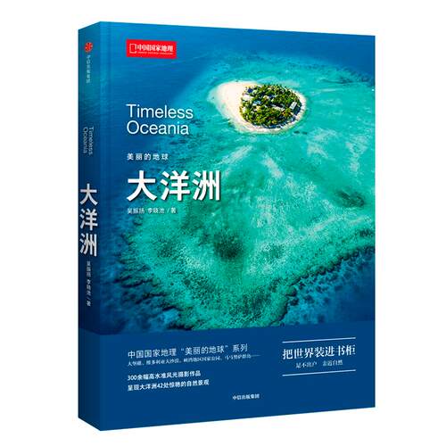 当当网 中国国家地理美丽的地球－大洋洲正版书籍
