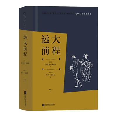 远大前程 插图珍藏版 查尔斯·狄更斯 著 名著 中信