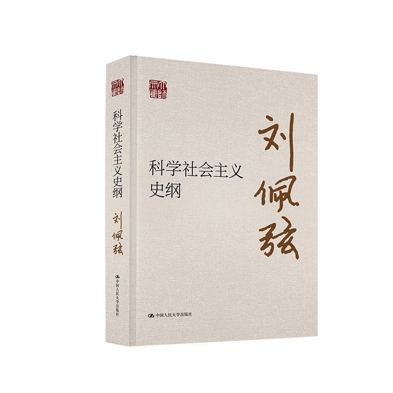 正版科学社会主义史纲