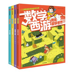 【5-7岁】数学西游系列（套装4册）心心向荣著 儿童数学童话 跟着孙大圣一起在数学世界闯关升级 让数学好玩又好学 中信出版
