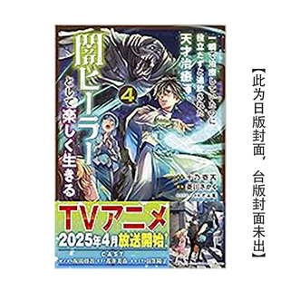 【现货】瞬间治癒却被当成废物踢出队伍的天才治疗师,改当无照治疗师快乐过活 (4) 台版原版繁体中文轻小说 台湾角川 正版进口书