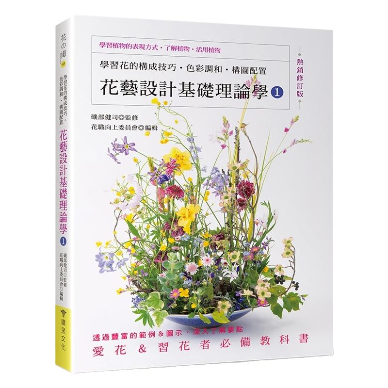 花艺设计基础理论学1(热销修订版