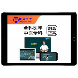 全科医学中医副高正高副主任医师高级职称考试真题库教材用书视频