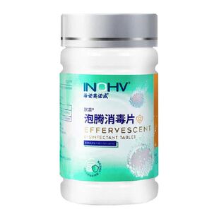 海氏海诺泡腾消毒片杀菌家用清洗衣服漂白厨房浴缸去污除菌泡腾片