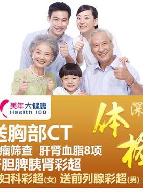 美年大健康摇康树专属CT体检套餐北京上海南京等全国门店通用老客