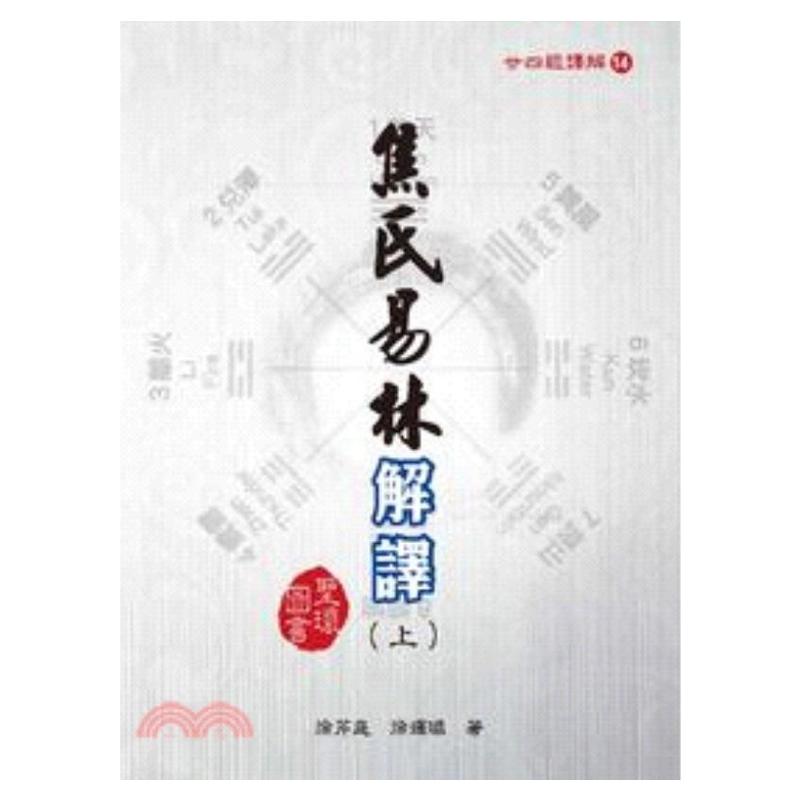 预售【外图台版】焦氏易林解译(上中下)(平装) / 徐芹庭 徐耀环 着 圣环图书