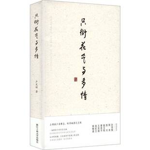 正版书籍 只衔花气与多情卢文丽浙江工商大学出版社图书 从一蔬一菜中溢出乡愁，从一草一木中谈到文化，有春华秋实有四般闲事