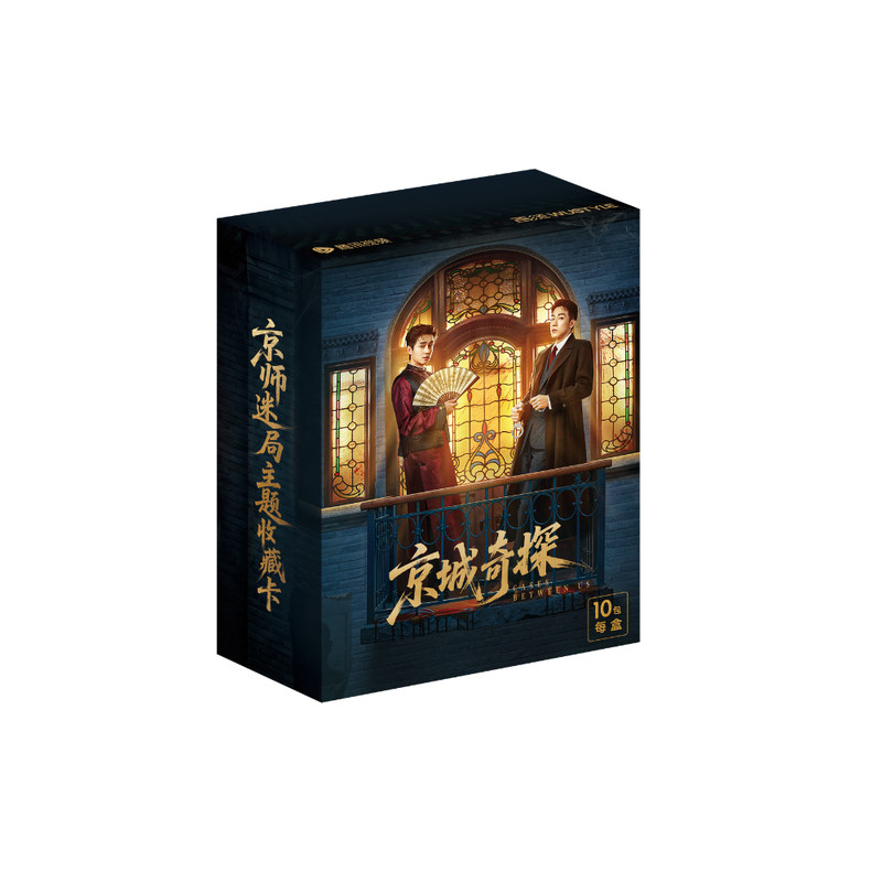 吃谷机 |  京城奇探 官方周边 京师迷局主题收藏卡 满赠海报/卡册