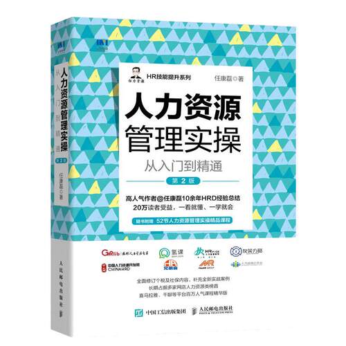 当当网 人力资源管理实操从入门到精通 第2版 任康磊 人民邮电出版社 正版书籍