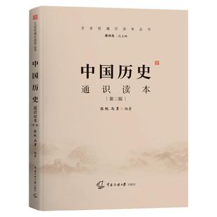 中国历史通识读本 张帆马勇编著第二版中国传媒大学艺术类招生考试参考书试文化课历史考试参考书目中国古代史中国近代史读物