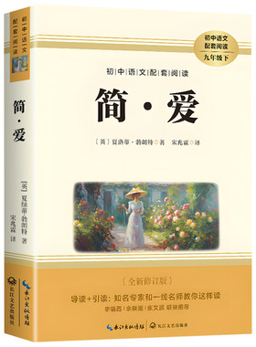 【老师推荐】简爱九年级上册原著正版完整版青少年必读课外书七八年级老师推荐语文名著阅读初三课外读物简爱书籍