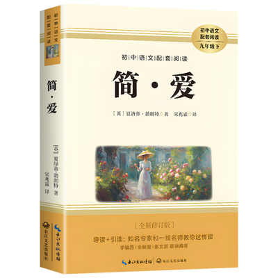 【老师推荐】简爱九年级上册原著正版完整版青少年必读课外书七八年级老师推荐语文名著阅读初三课外读物简爱书籍