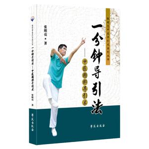 一分钟导引法 中医精粹导引术 张明亮 著 学苑出版社 9787507761894 专门针对苦于没有时间锻炼的人士而精心设计的导引术