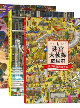 【3册套装赠便签本】正版现货 迷宫大侦探皮埃尔3册任选 插画团队IC4DESIGN创作3-9岁儿童益智玩具迷宫书 后浪童书