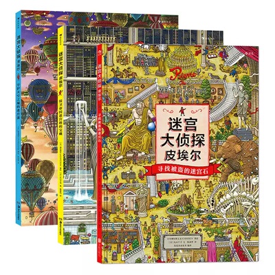 【3册套装赠便签本】正版现货 迷宫大侦探皮埃尔3册任选 插画团队IC4DESIGN创作3-9岁儿童益智玩具迷宫书 后浪童书