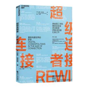 【湛庐旗舰店】超级连接者 伊桑·祖克曼  破解新互联时代的成功密码 认知盈余、人人时代作者克莱·舍基 推荐