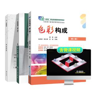 【套装3本】三大构成设计基础 平面构成+立体构成+色彩构成 全彩印刷艺术设计自学教材送视频微课教案课件