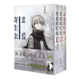 现货【赠书签x2】正版 恋爱寄生虫漫画版1-3册 套装3册 三秋缒 恋爱寄生虫漫画网络校园青春文学三日间的幸福作者漫画书籍天闻角川
