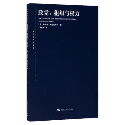 东方编译所译丛 大棋局注定一战大国政治的悲剧变化社会中的政治秩序国际政治理论理解全球冲突与合作国家与市场上海人民出版社