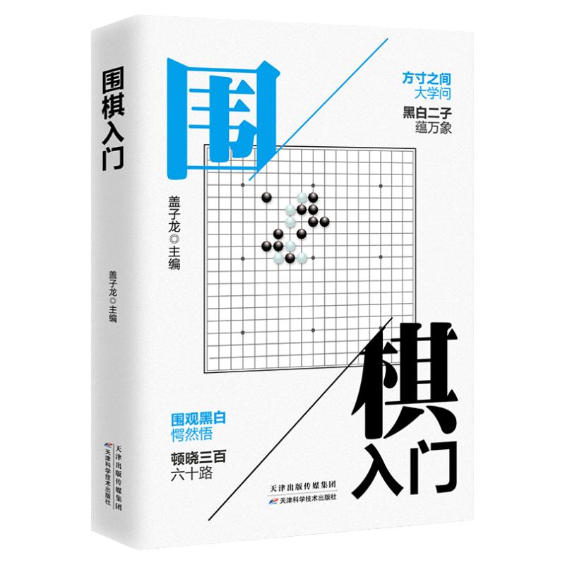 围棋入门书籍初学者幼儿小学生速成围棋谱围棋教程宝典围棋入门与技巧范孙操围棋书籍教材少儿围棋启蒙教材棋谱青少年儿童速成正版