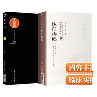 中医非物质文化遗产临床读本 医门棒喝 版2+伤寒论 中医临床实用大字版 2本 中医 六气阴阳论 中国医药科技出版社中医