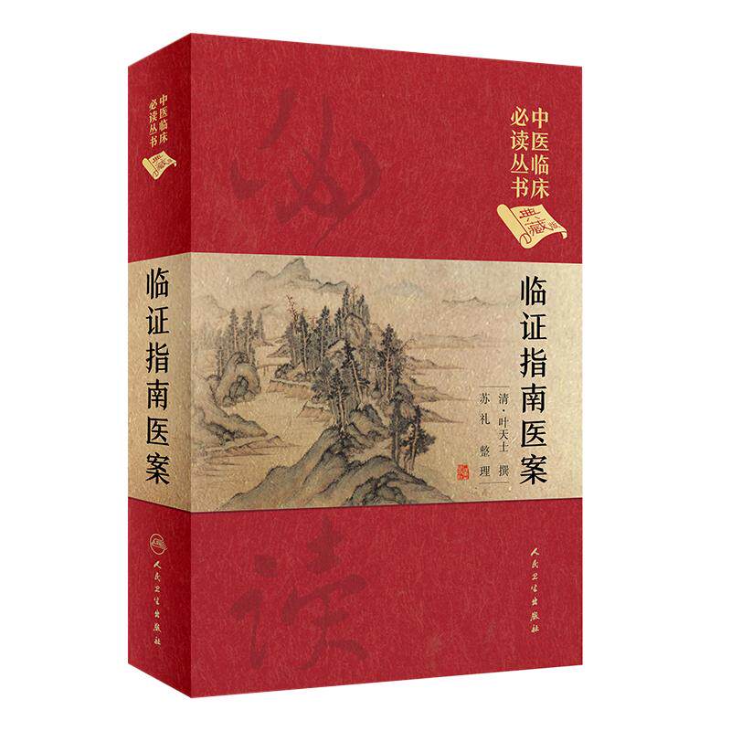 中医临床必读丛书临证指南医案