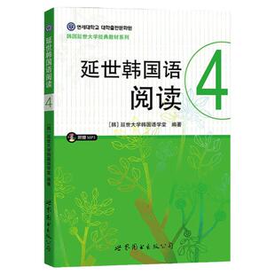 新版带音频】延世韩国语阅读4第四册韩国延世大学韩语阅读教程中级韩语阅读教材延世韩语可搭新标准韩国语韩语topik考试试卷字帖书