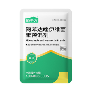 阿苯达唑伊维菌素粉预混剂鸡驱虫药猪禽打虫药兽用徽千方正品兽药