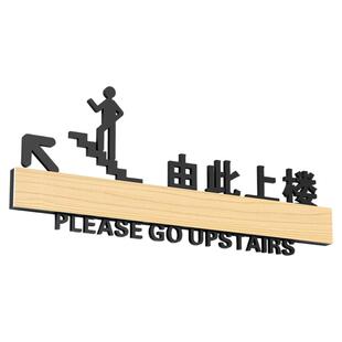 由此上楼指示牌餐厅上二楼提示牌上下楼梯标识牌亚克力木质木纹款