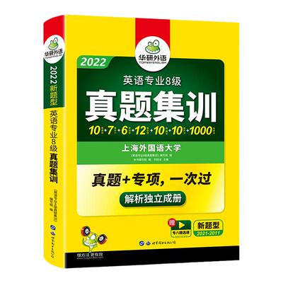 华研外语专八真题备考2022英语专业八级历年真题试卷预测考试模拟试题集训tem8级词汇单词听力阅读历年改错专项训练书全套复习资料