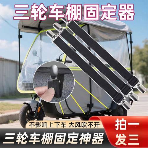 三轮车棚固定器防风夹子冬天电动车挡风篷布弹力带棚布固定神器