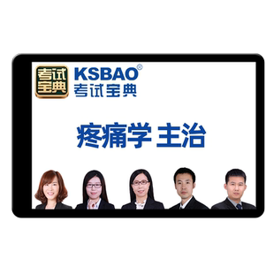 2026年阿虎医考疼痛学主治医师卫生中级职称考试题库网课视频358历年真题人卫版教材用书资料刷题课程电子版习题讲义模拟试卷课件