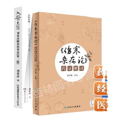 正版 伤寒杂病论药证解读+医至简 刘希彦解读伤寒论张仲景习用药物用药思辨规律 伤寒论中医学书籍 中医临床