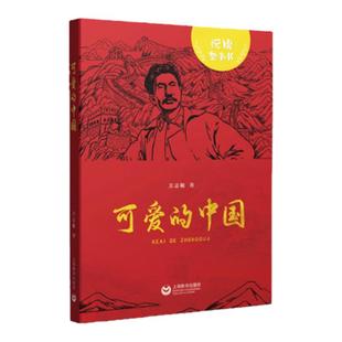 可爱的中国 方志敏 著 附赠阅读力提升手册fb 上海教育出版社