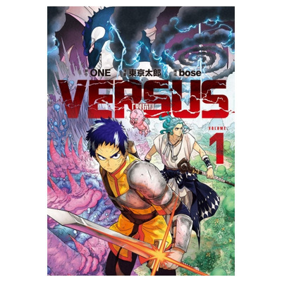 【现货】VERSUS「对抗！」1 / ONE (原作) 天敌抗战记／东 京太郎 (漫画) ／东立 灵能百分百作者