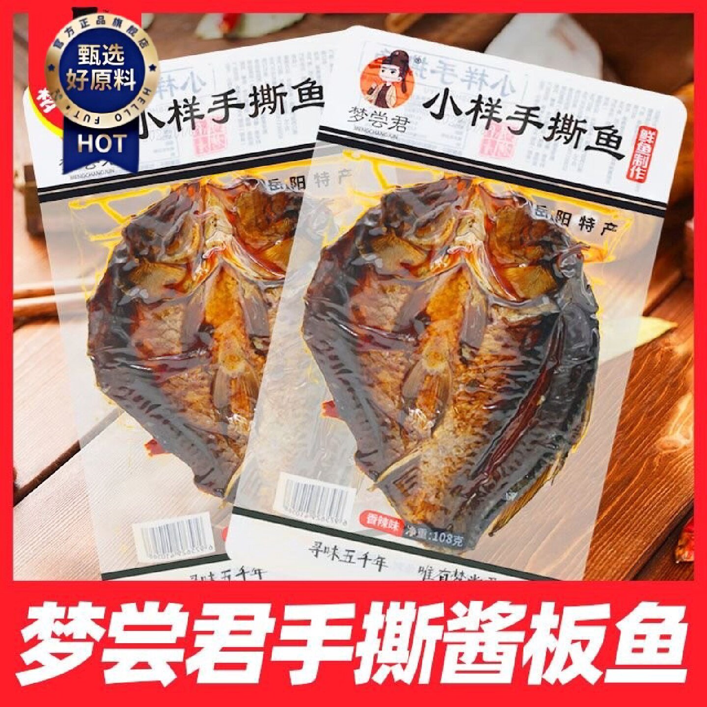 梦尝君小样手撕鱼常德酱板鱼湖南特产卤味熟食正宗香辣特辣小吃