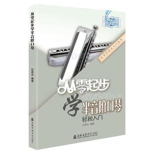 从零起步学半音阶口琴教程教学教材口琴自学教程书初学者成人入门零基础教程书籍自学流行歌曲演吹奏简乐谱集
