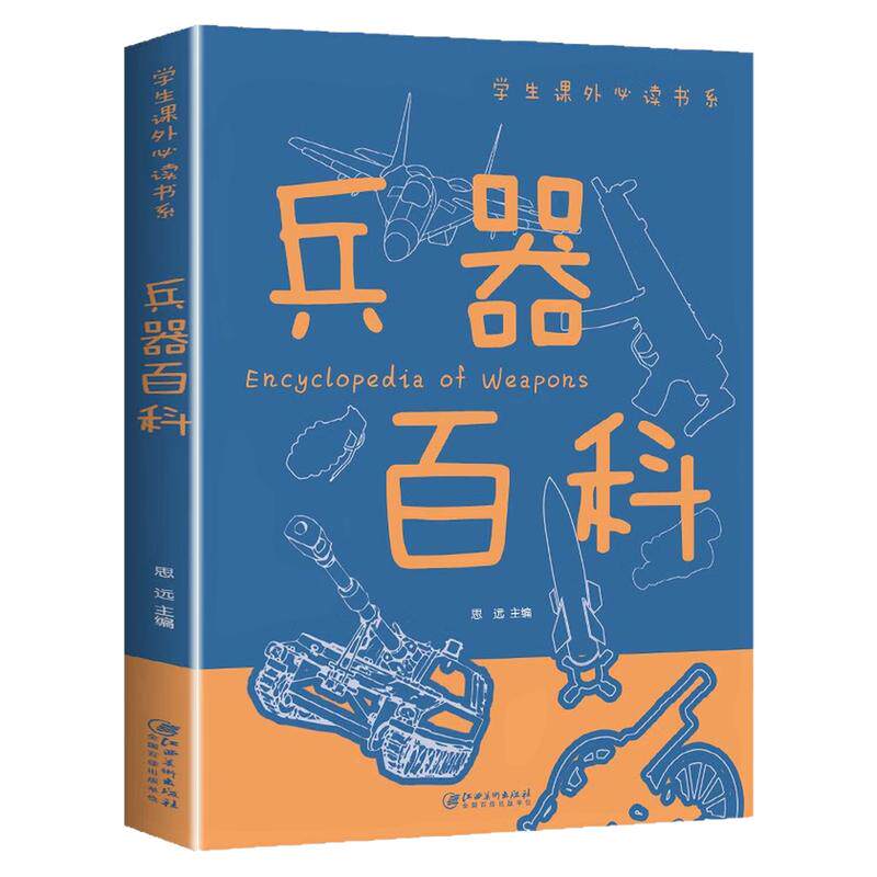 兵器百科儿童课外阅读科普图书