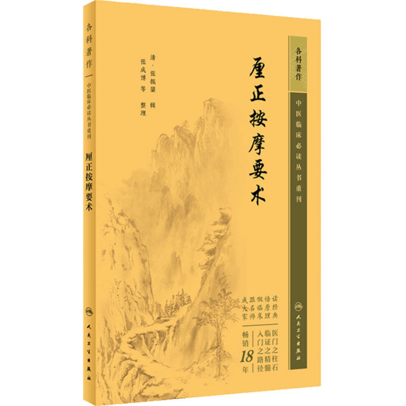 厘正按摩要术 中医临床必读丛书重刊 中医推拿学推拿按摩书籍 自学入门古籍 零基础学参考书 人民卫生出版社 9787117344661