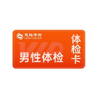 慈铭体检 男性体检深度套餐 12肿标胸肺CT性激素甲状腺男性体检卡