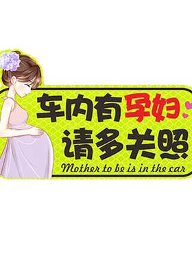 钻石反光贴车内有孕妇车贴